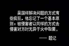 舟山讨债公司成功追回消防工程公司欠款108万成功案例